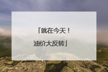 就在今天！油价大反转