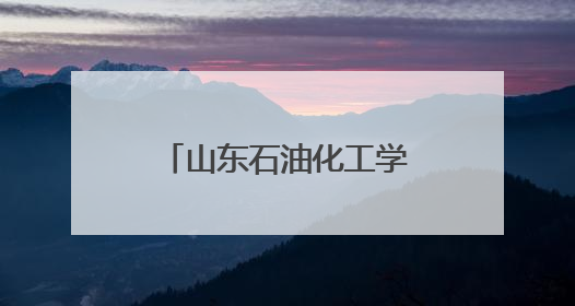山东石油化工学院师生赴东营市食品药品检验研究院参观学习