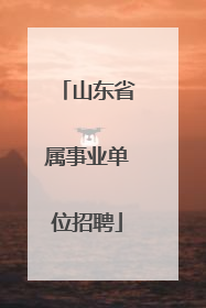山东省属事业单位招聘