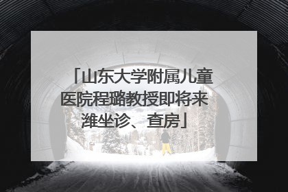 山东大学附属儿童医院程璐教授即将来潍坐诊、查房