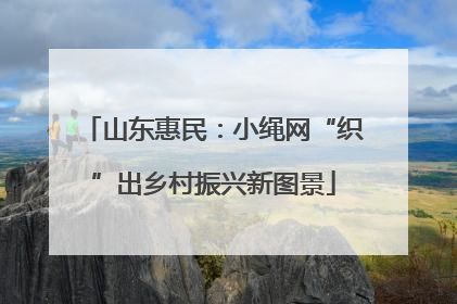 山东惠民：小绳网“织”出乡村振兴新图景