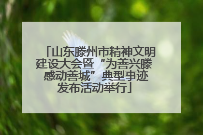 山东滕州市精神文明建设大会暨“为善兴滕 感动善城”典型事迹发布活动举行