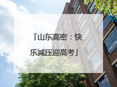 山东高密：快乐减压迎高考