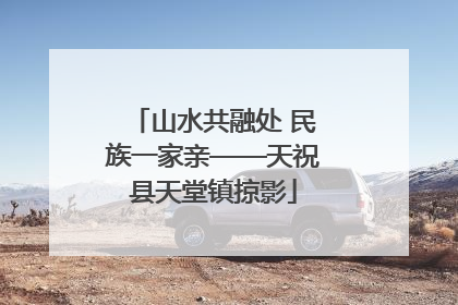 山水共融处 民族一家亲——天祝县天堂镇掠影