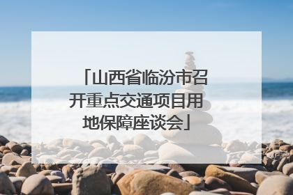 山西省临汾市召开重点交通项目用地保障座谈会