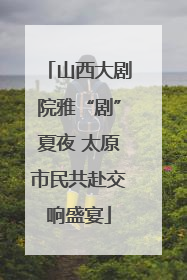 山西大剧院雅“剧”夏夜 太原市民共赴交响盛宴