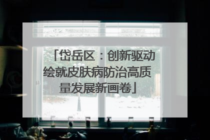 岱岳区：创新驱动绘就皮肤病防治高质量发展新画卷