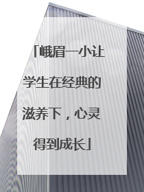 峨眉一小让学生在经典的滋养下，心灵得到成长