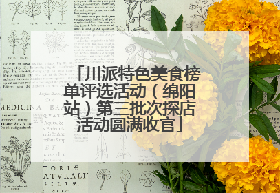 川派特色美食榜单评选活动（绵阳站）第三批次探店活动圆满收官
