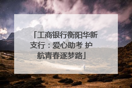 工商银行衡阳华新支行：爱心助考 护航青春逐梦路