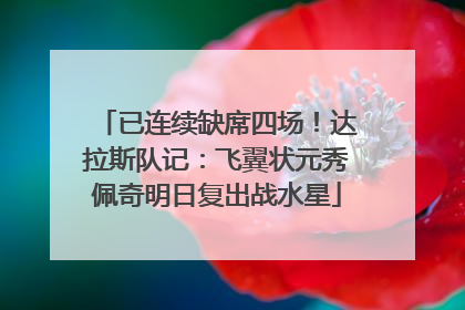 已连续缺席四场！达拉斯队记：飞翼状元秀佩奇明日复出战水星