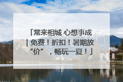 常来相城 心想事成｜免费！折扣！暑期放“价”，畅玩一夏！