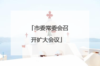 市委常委会召开扩大会议