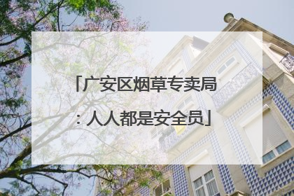 广安区烟草专卖局：人人都是安全员