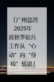 广州荔湾2025年度秋季征兵工作从“心动”向“身检”转进
