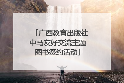 广西教育出版社中马友好交流主题图书签约活动