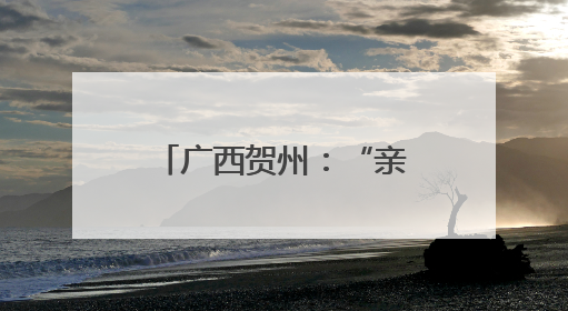 广西贺州：“亲水经济”激发夏日文旅消费活力