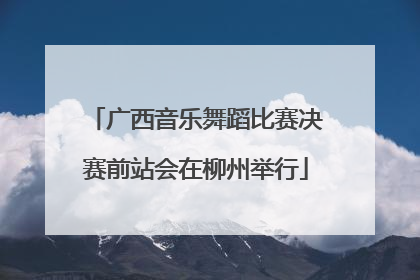 广西音乐舞蹈比赛决赛前站会在柳州举行