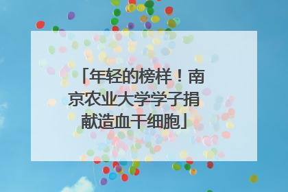 年轻的榜样！南京农业大学学子捐献造血干细胞