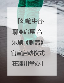 幻笔生音·聊斋启幕 音乐剧《聊斋》官宣启动仪式在淄川举办