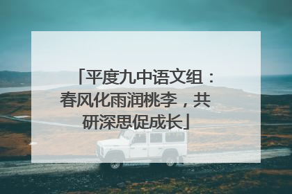 平度九中语文组：春风化雨润桃李，共研深思促成长
