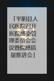 平阴县人民医院召开医院感染管理委员会会议暨院感质量推进会