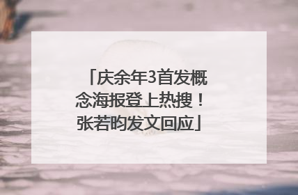 庆余年3首发概念海报登上热搜！张若昀发文回应