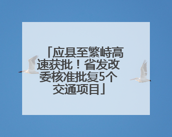 应县至繁峙高速获批！省发改委核准批复5个交通项目