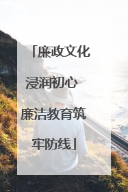 廉政文化浸润初心 廉洁教育筑牢防线