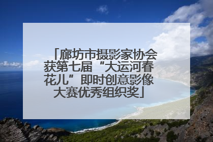 廊坊市摄影家协会获第七届“大运河春花儿”即时创意影像大赛优秀组织奖