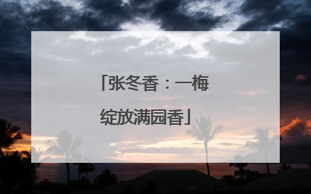 张冬香：一梅绽放满园香