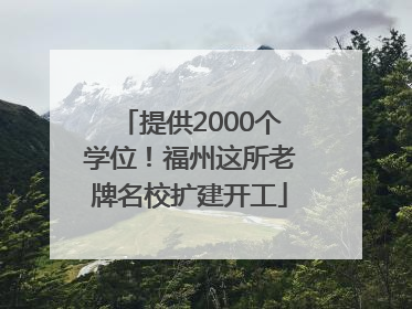 提供2000个学位！福州这所老牌名校扩建开工