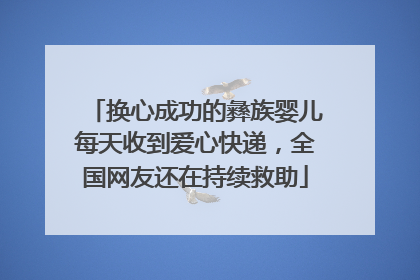 换心成功的彝族婴儿每天收到爱心快递，全国网友还在持续救助