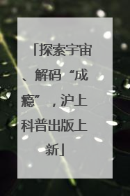 探索宇宙、解码“成瘾”，沪上科普出版上新