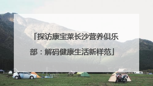 探访康宝莱长沙营养俱乐部：解码健康生活新样范
