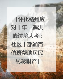 怀化靖州应对十年一遇洪峰过境大考：社区干部通宵值班帮助居民转移财产