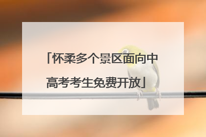 怀柔多个景区面向中高考考生免费开放