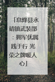 息烽县永靖镇武装部：拥军优属践于行 光荣之牌暖人心