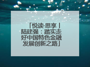 悦读·思享丨陆建强：踏实走好中国特色金融发展创新之路