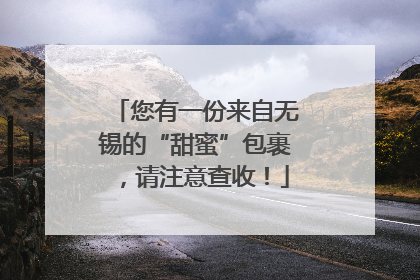 您有一份来自无锡的“甜蜜”包裹，请注意查收！