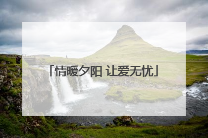 情暖夕阳 让爱无忧