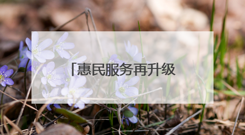 惠民服务再升级！襄阳市中医医院免费停车4小时