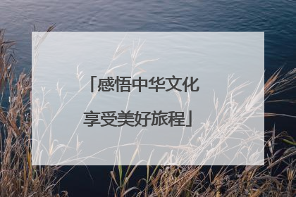 感悟中华文化 享受美好旅程