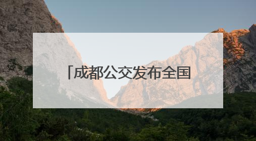 成都公交发布全国首份《自动驾驶公交“车路云一体化”系统联调》白皮书