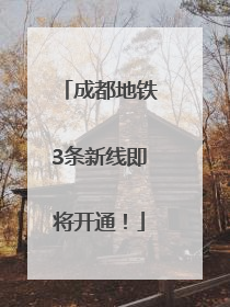 成都地铁3条新线即将开通！