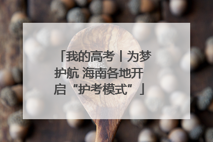 我的高考丨为梦护航 海南各地开启“护考模式”
