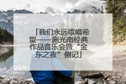 我们永远歌唱希望——施光南经典作品音乐会暨“金东之夜”侧记