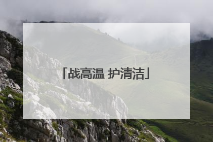 战高温 护清洁