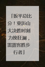 扳平总比分！亚历山大决胜时刻力挽狂澜，雷霆客胜步行者