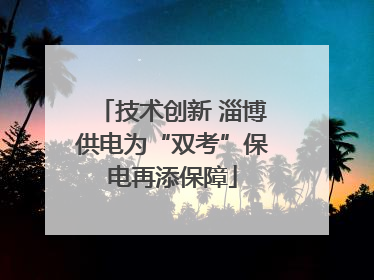 技术创新 淄博供电为“双考”保电再添保障
